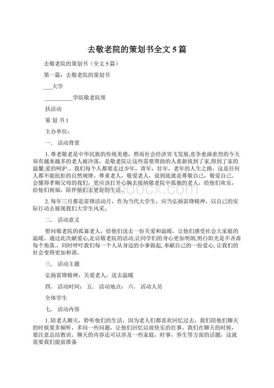 去敬老院的策划书全文5篇Word格式.docx