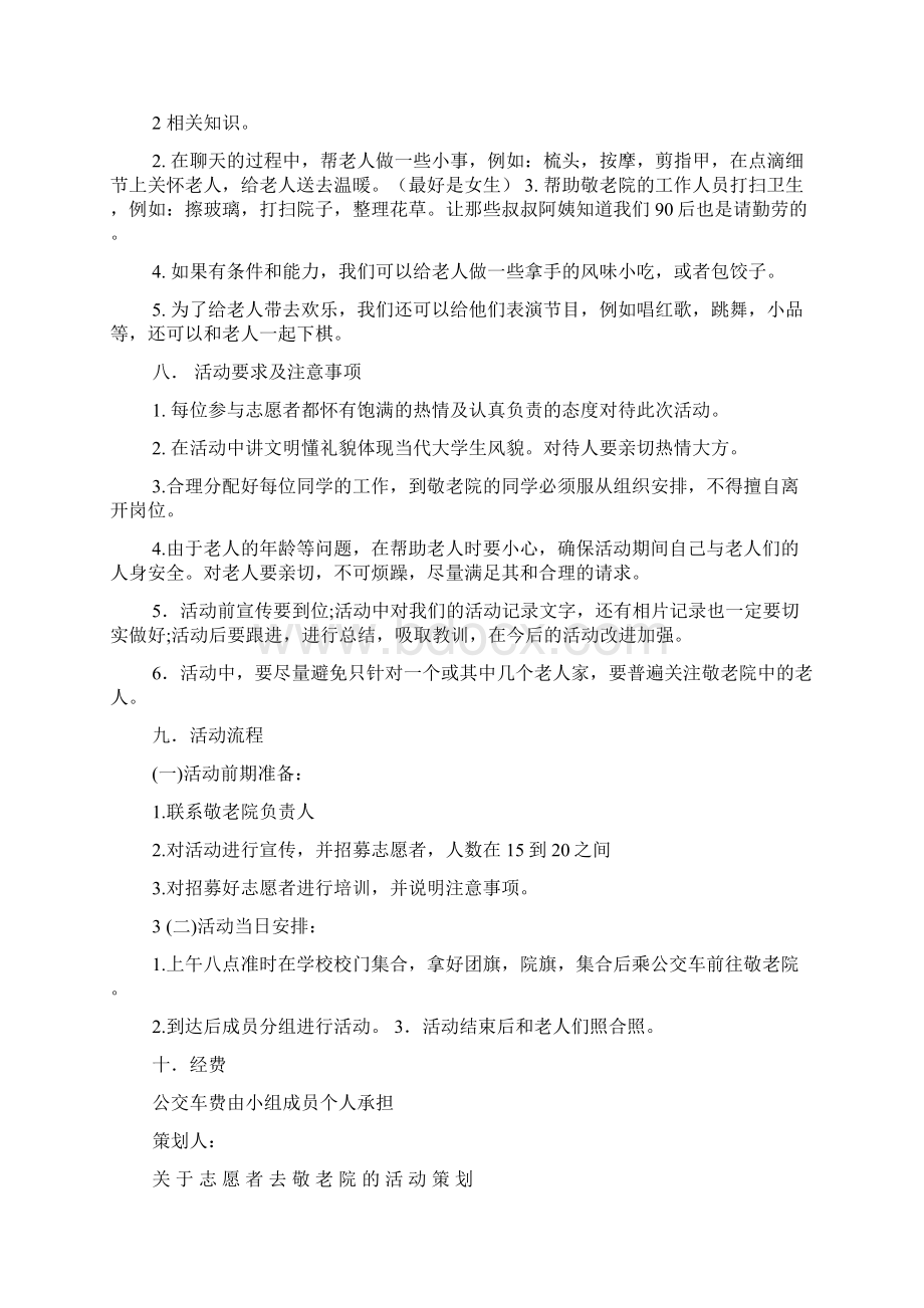 去敬老院的策划书全文5篇Word格式.docx_第2页