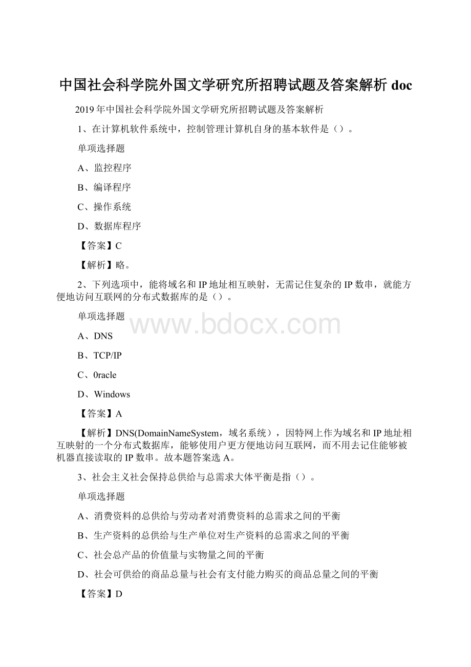 中国社会科学院外国文学研究所招聘试题及答案解析 doc.docx