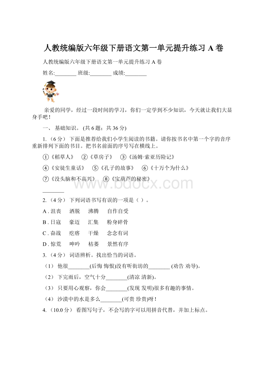 人教统编版六年级下册语文第一单元提升练习A卷Word格式.docx_第1页