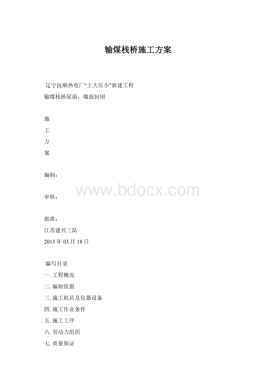 输煤栈桥施工方案.docx_第1页