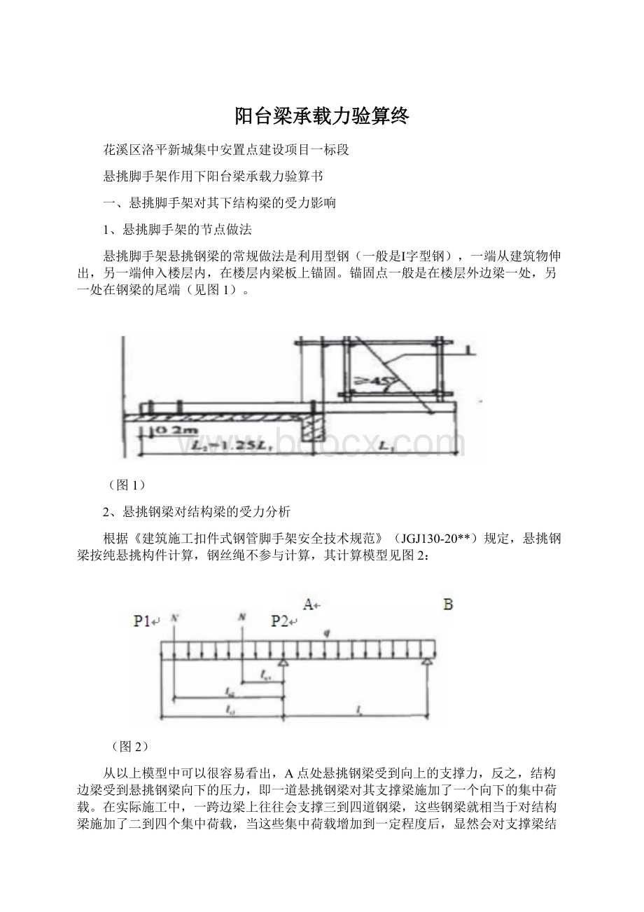 阳台梁承载力验算终Word文件下载.docx_第1页