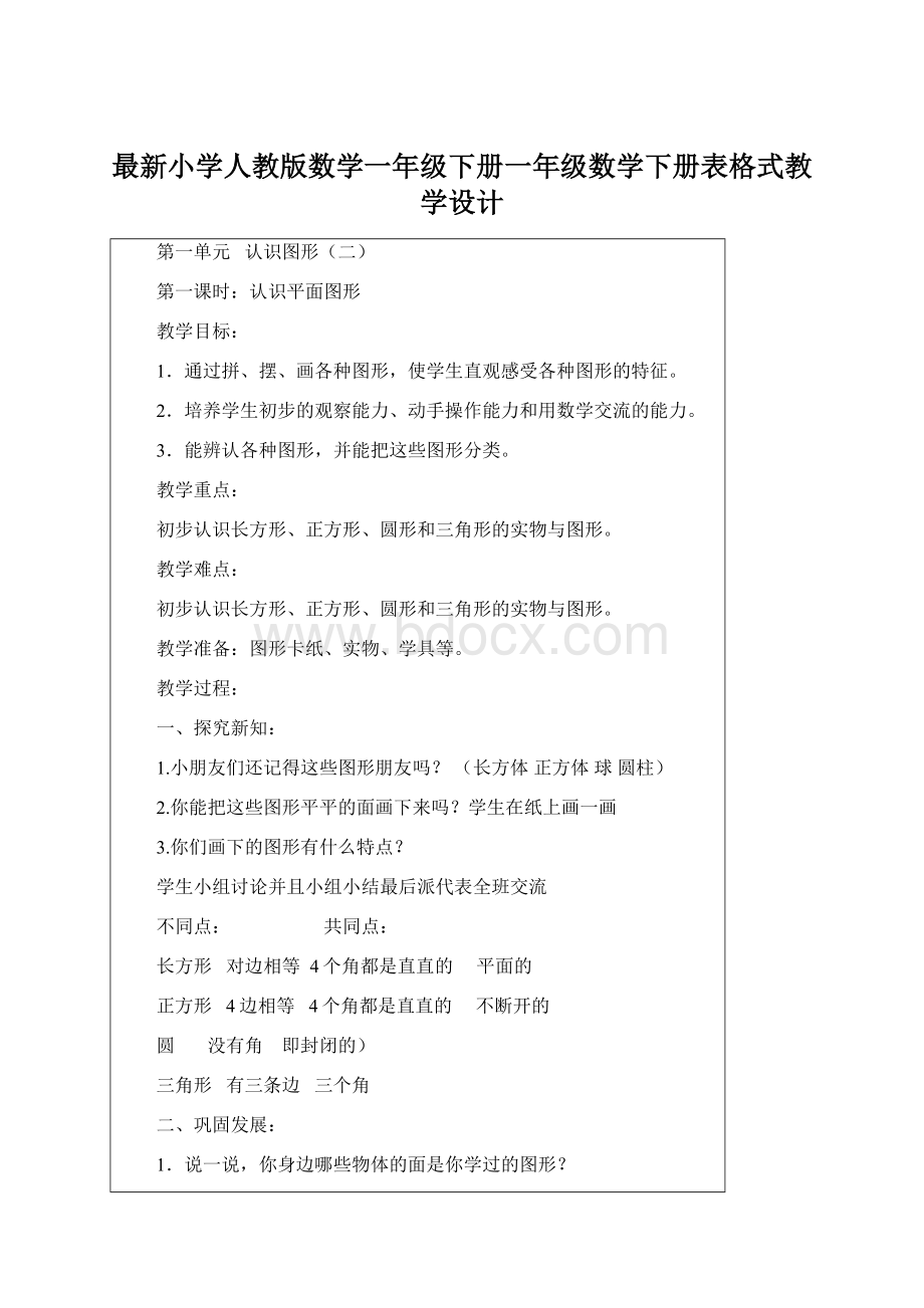 最新小学人教版数学一年级下册一年级数学下册表格式教学设计.docx