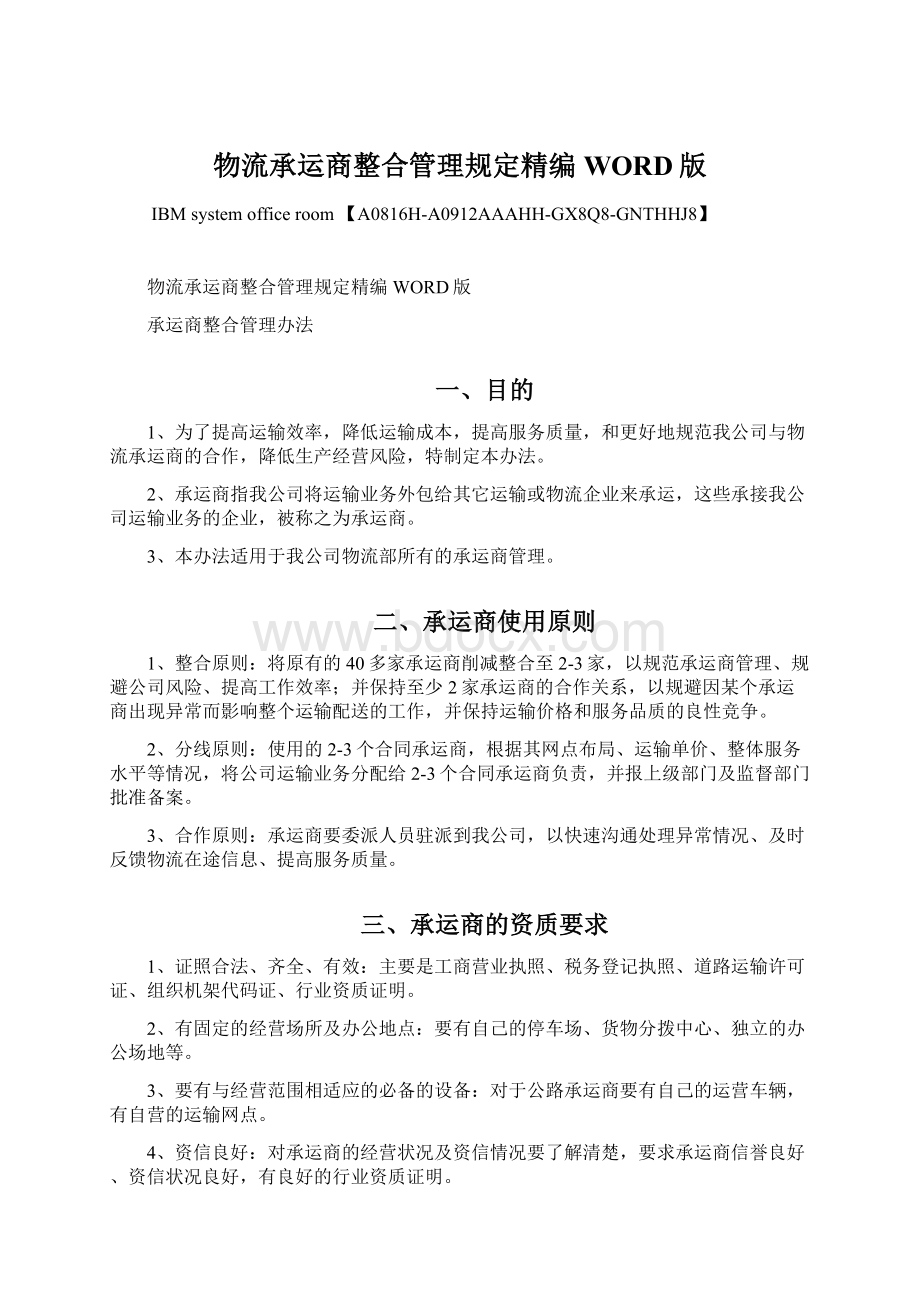 物流承运商整合管理规定精编WORD版Word格式.docx