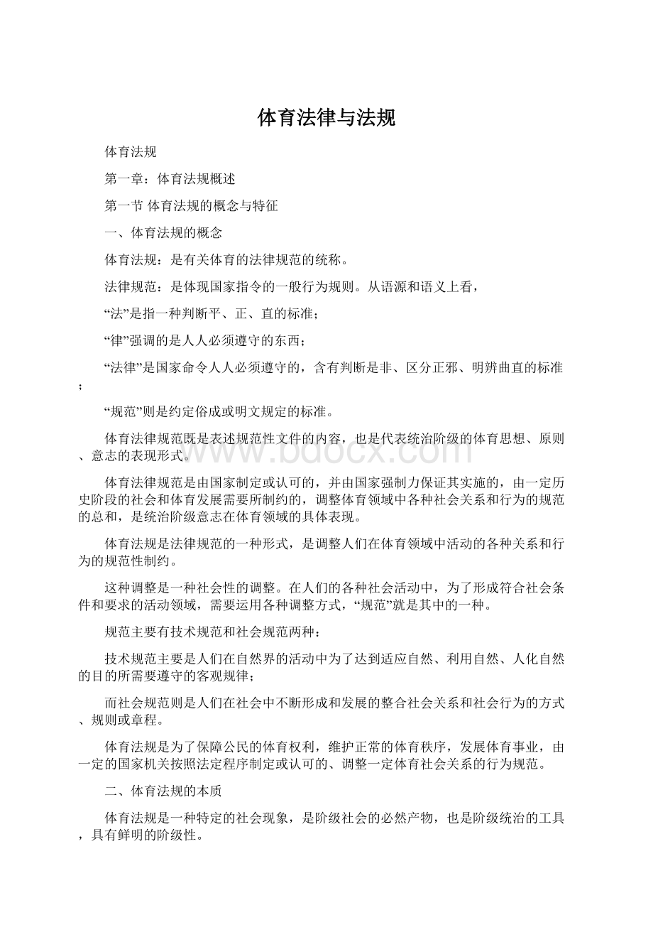 体育法律与法规Word下载.docx