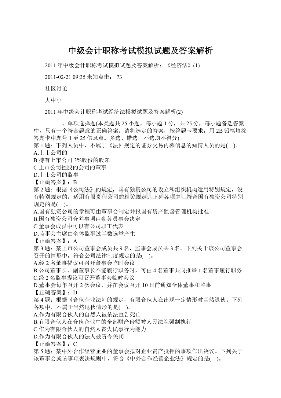 中级会计职称考试模拟试题及答案解析.docx