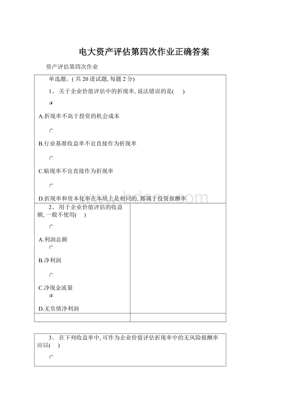 电大资产评估第四次作业正确答案Word文档格式.docx