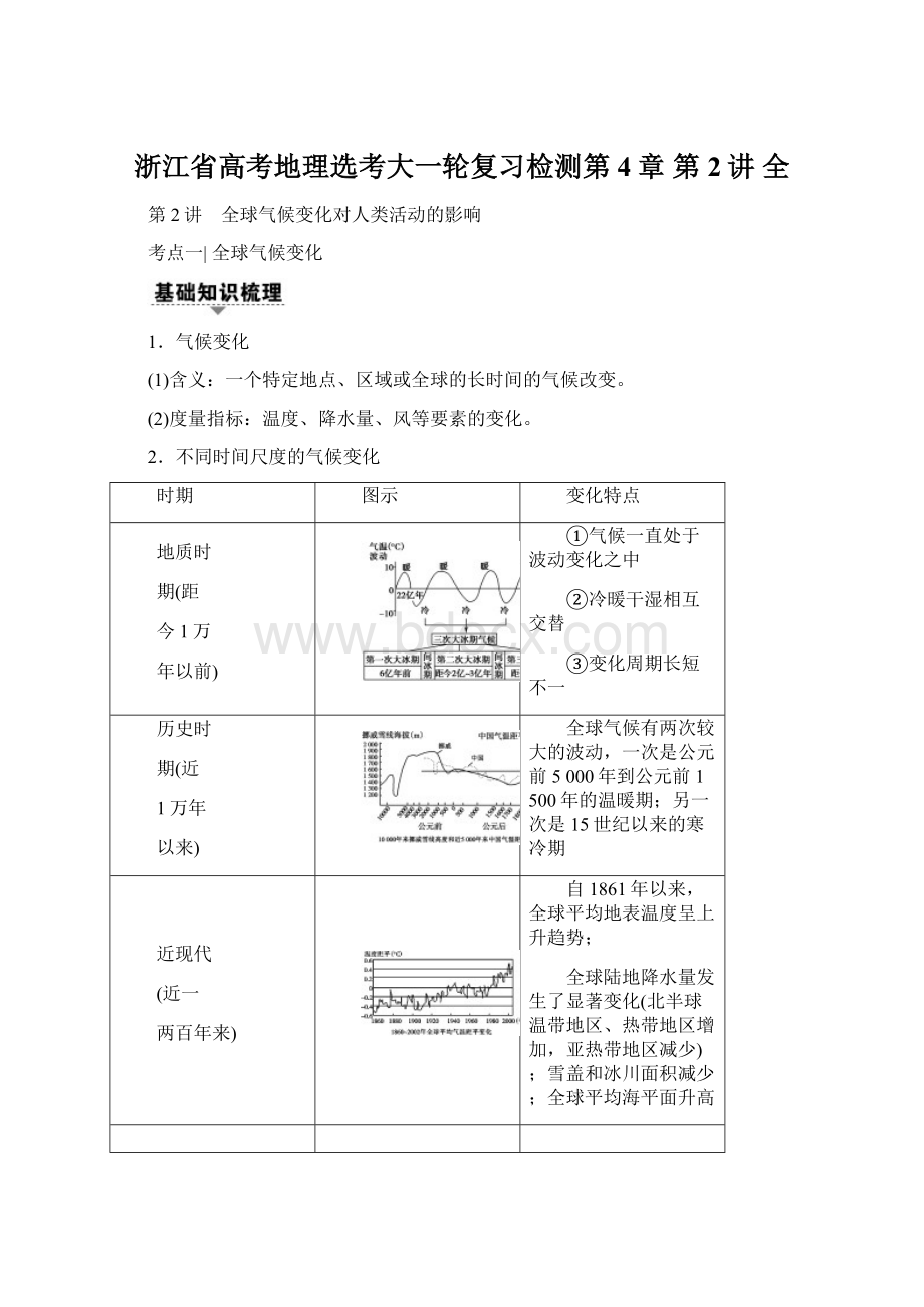 浙江省高考地理选考大一轮复习检测第4章 第2讲 全.docx