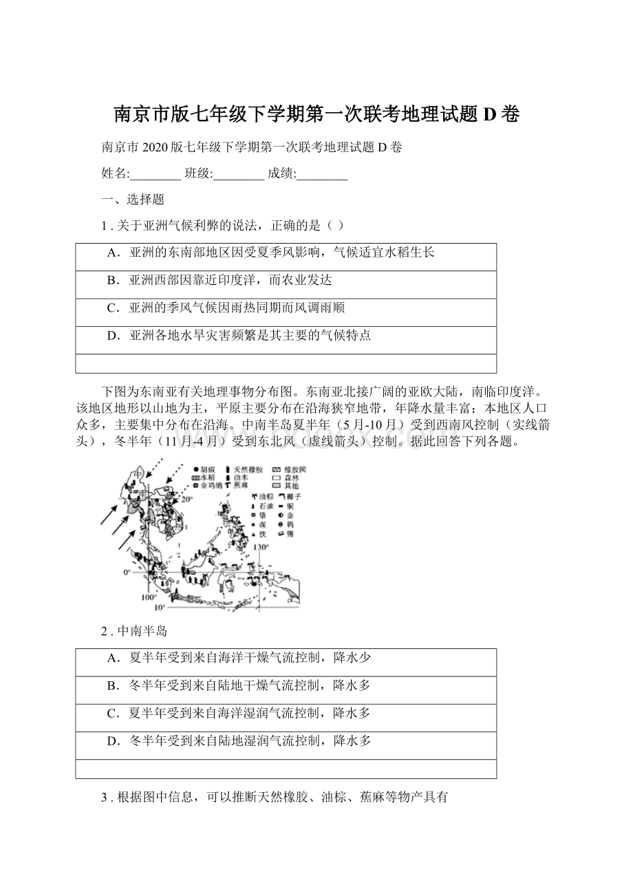 南京市版七年级下学期第一次联考地理试题D卷Word文档格式.docx_第1页