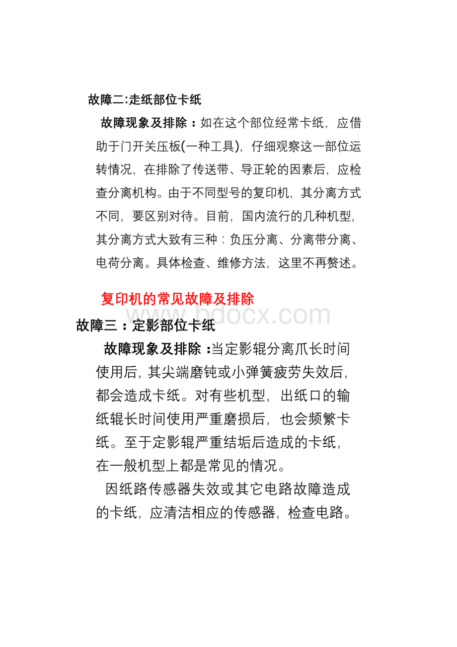 复印机的常见故障及排除Word文档格式.docx_第3页