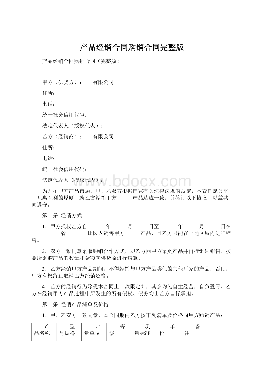 产品经销合同购销合同完整版Word下载.docx_第1页