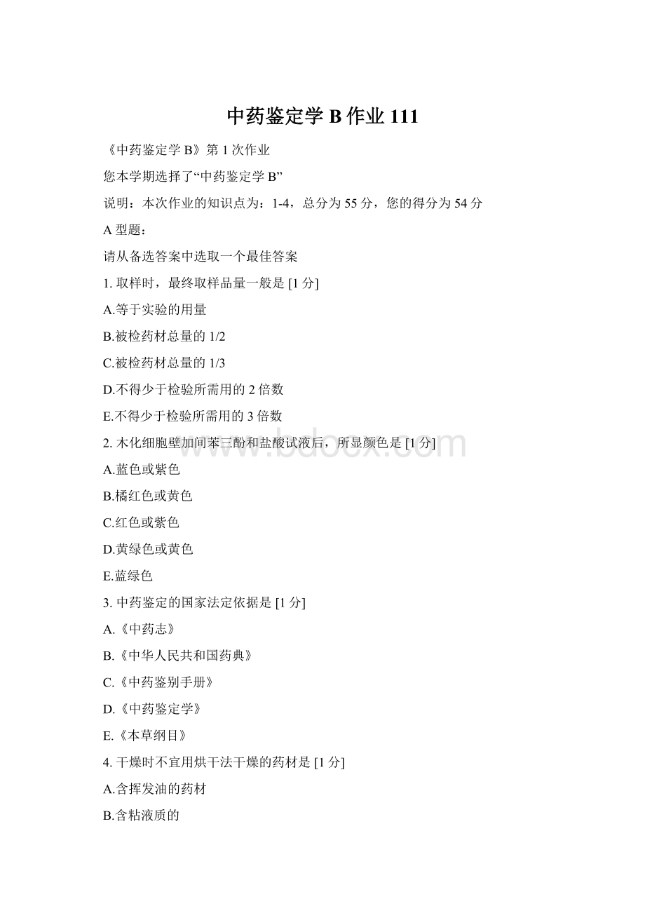 中药鉴定学B作业111Word格式.docx_第1页