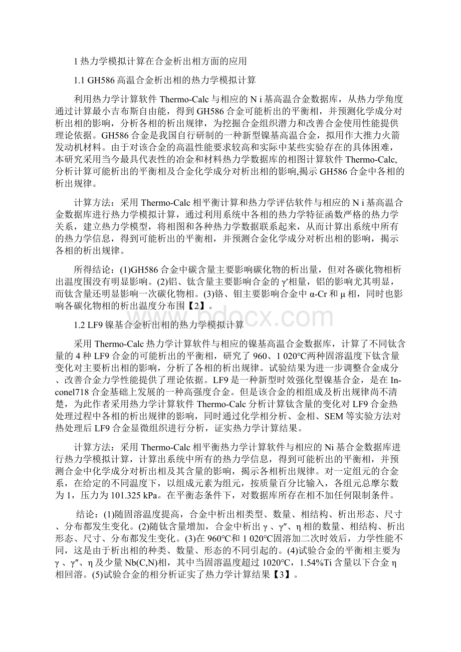 论文热力学模拟在各个行业的应用状况Word格式文档下载.docx_第3页