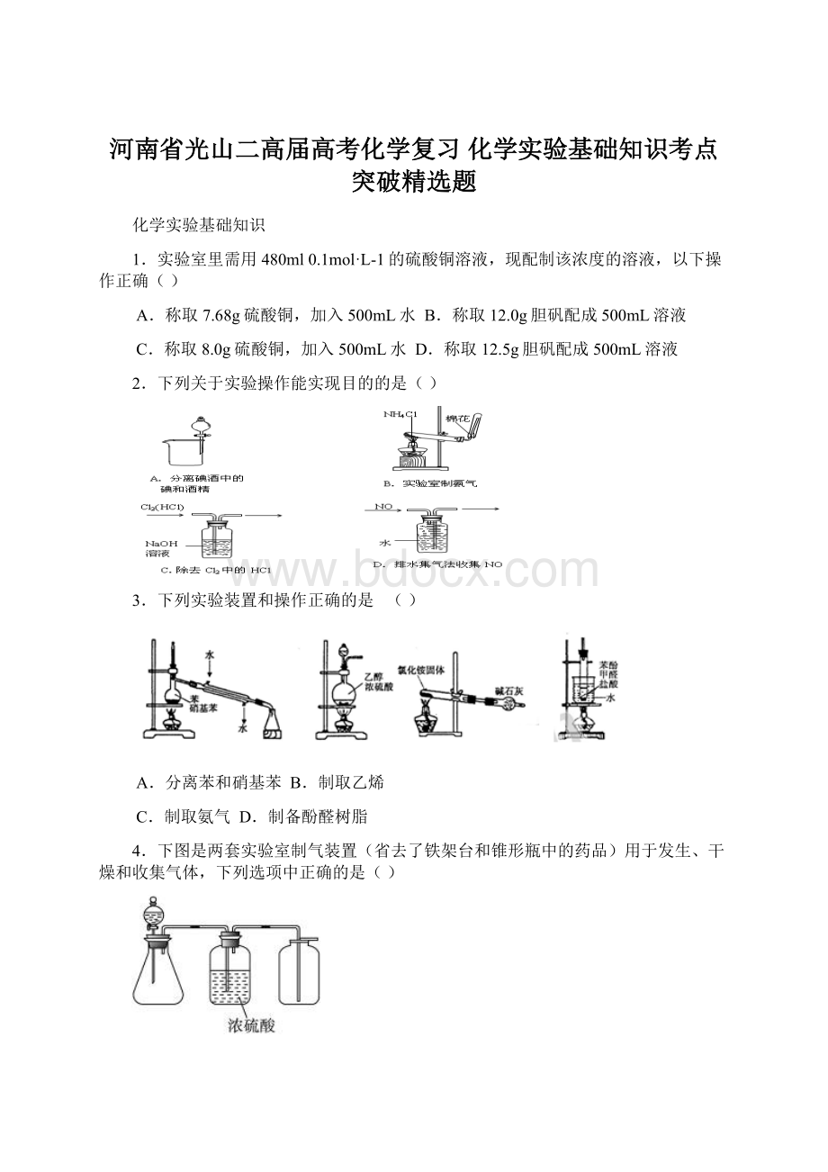 河南省光山二高届高考化学复习 化学实验基础知识考点突破精选题.docx