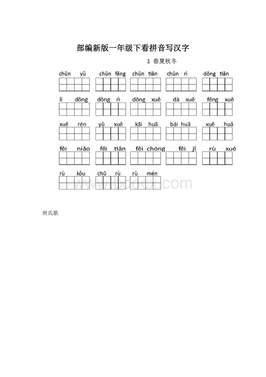 部编新版一年级下看拼音写汉字.docx_第1页