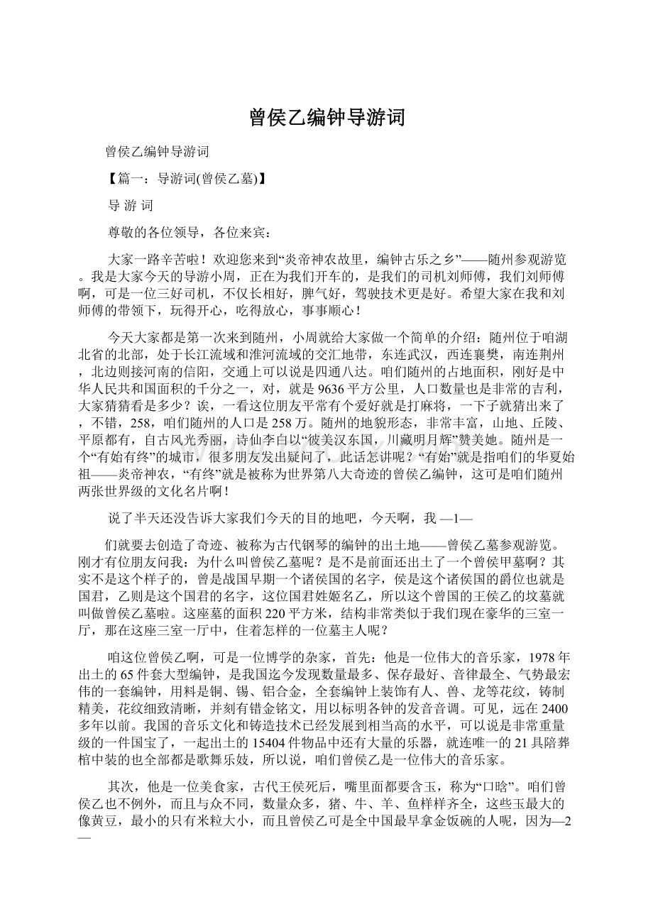 曾侯乙编钟导游词文档格式.docx