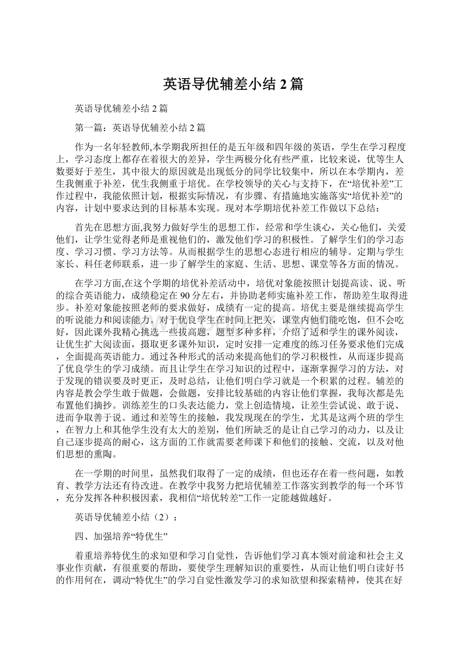 英语导优辅差小结2篇Word文件下载.docx_第1页