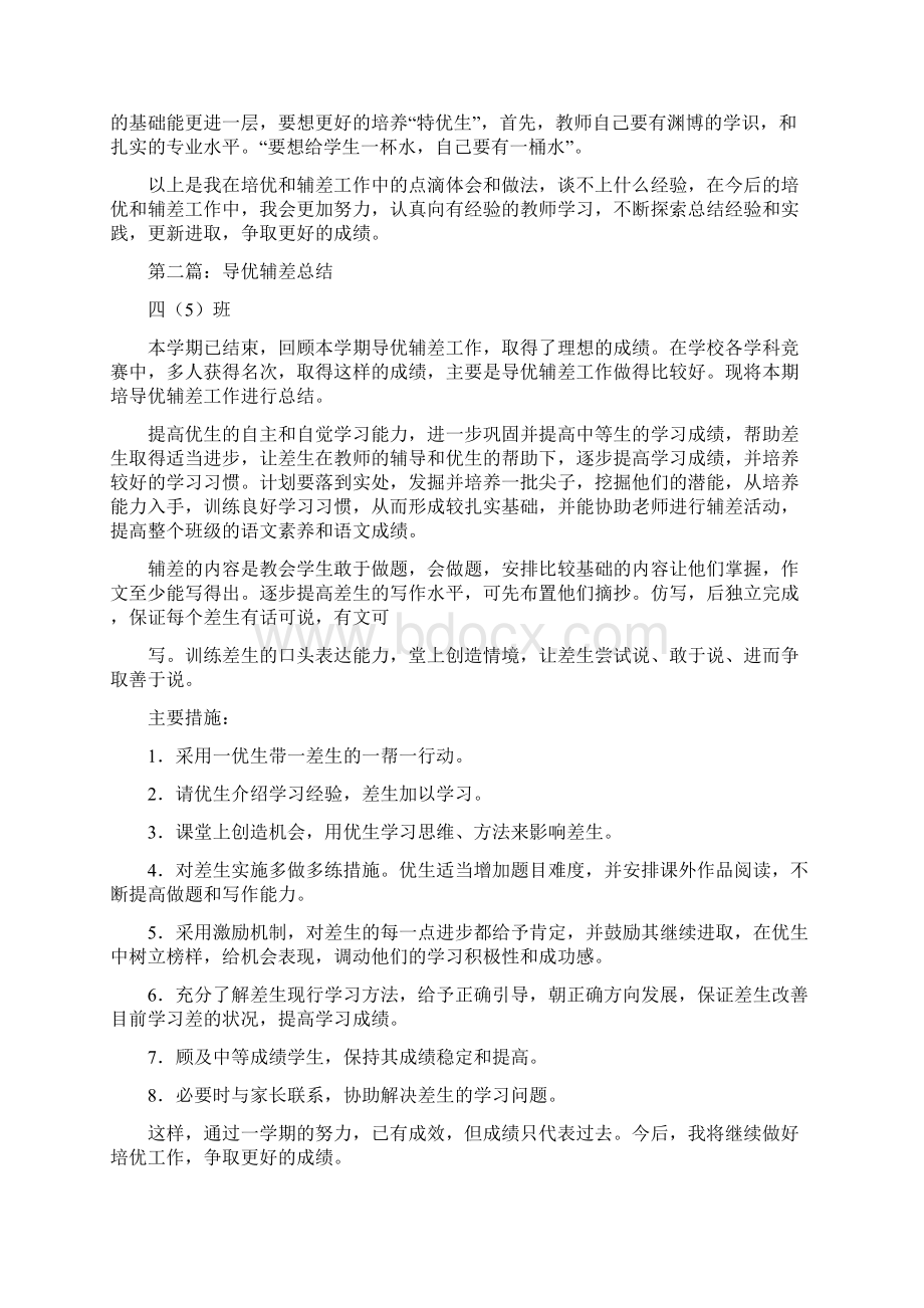 英语导优辅差小结2篇Word文件下载.docx_第2页