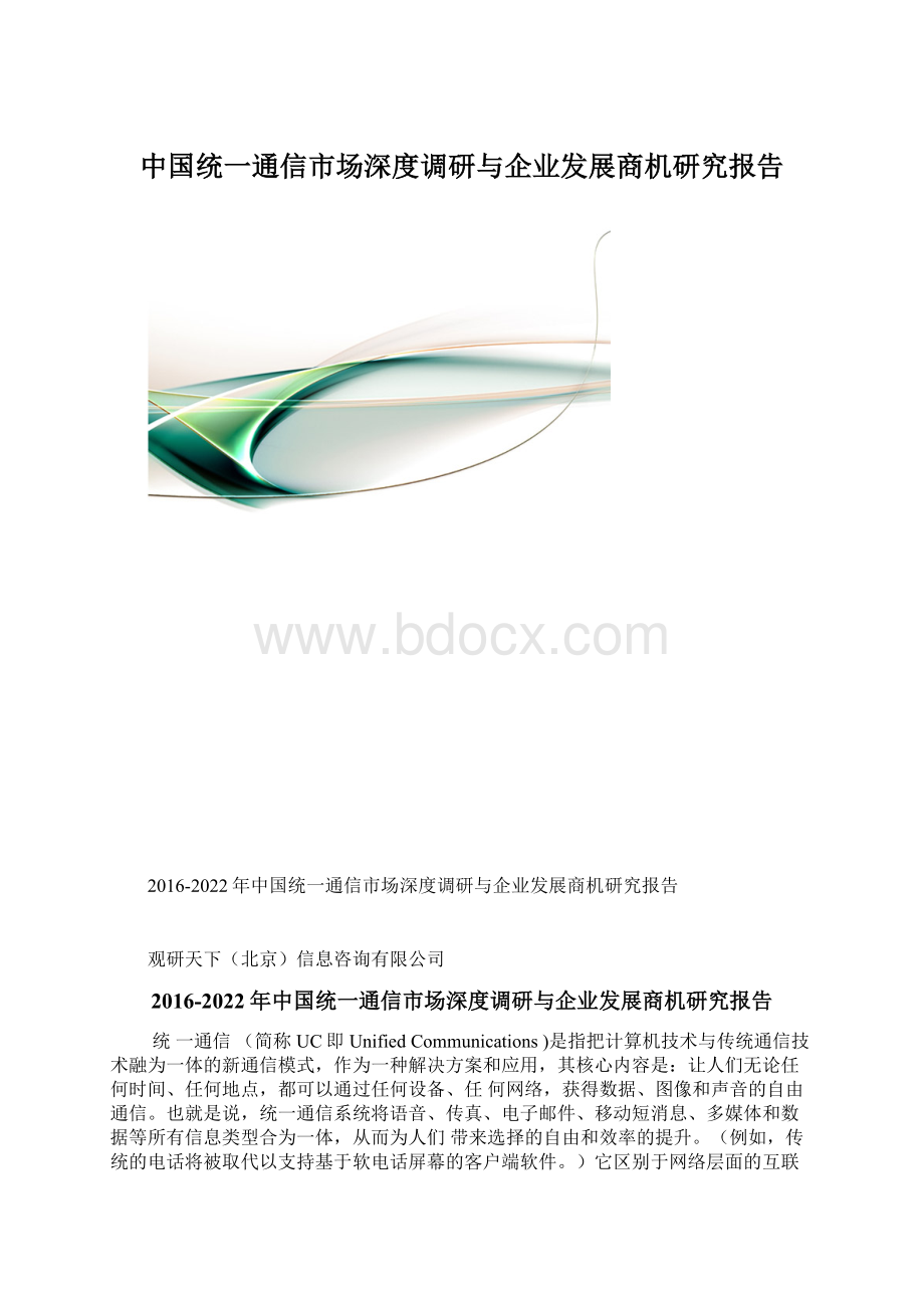 中国统一通信市场深度调研与企业发展商机研究报告.docx_第1页