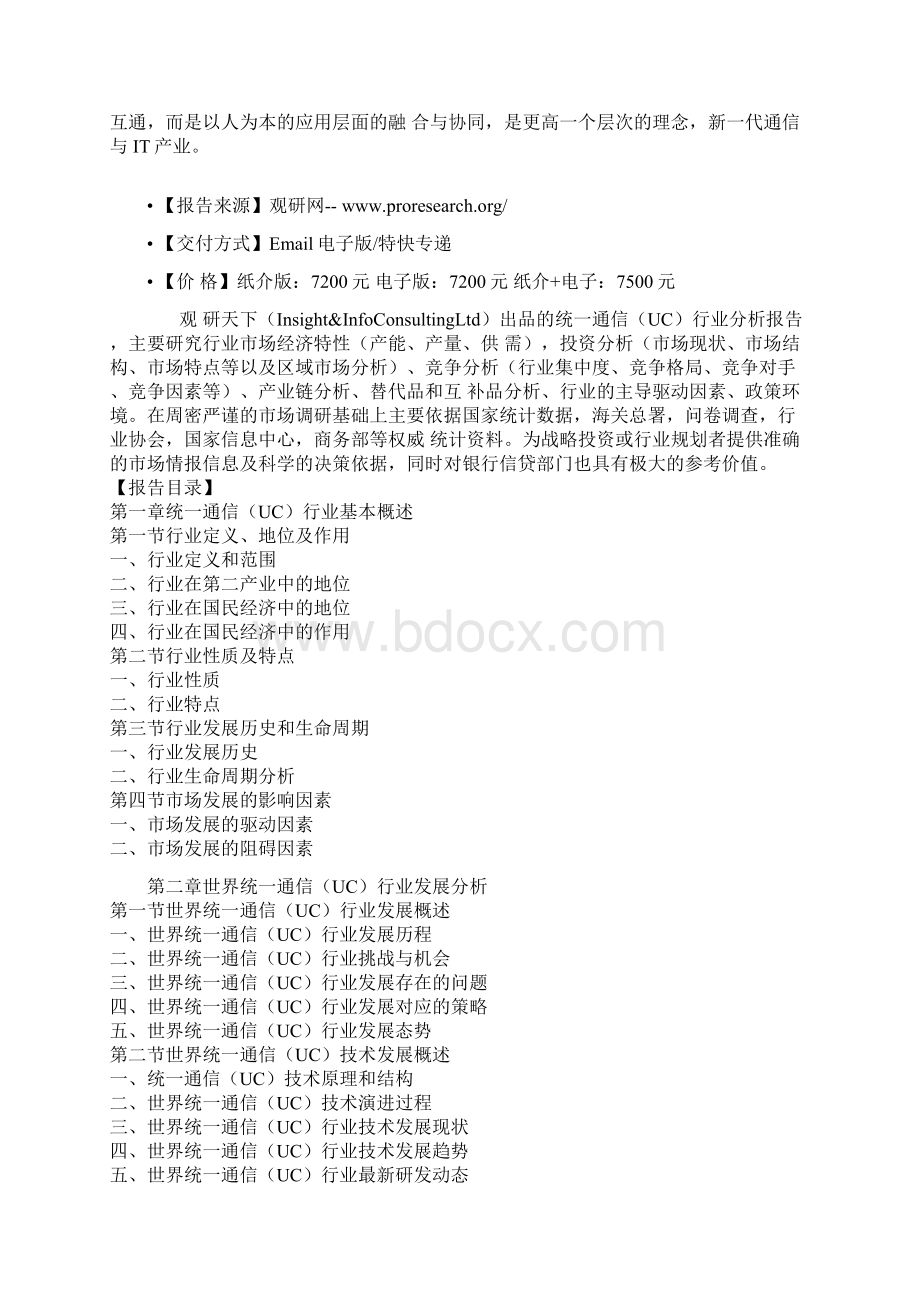 中国统一通信市场深度调研与企业发展商机研究报告.docx_第2页