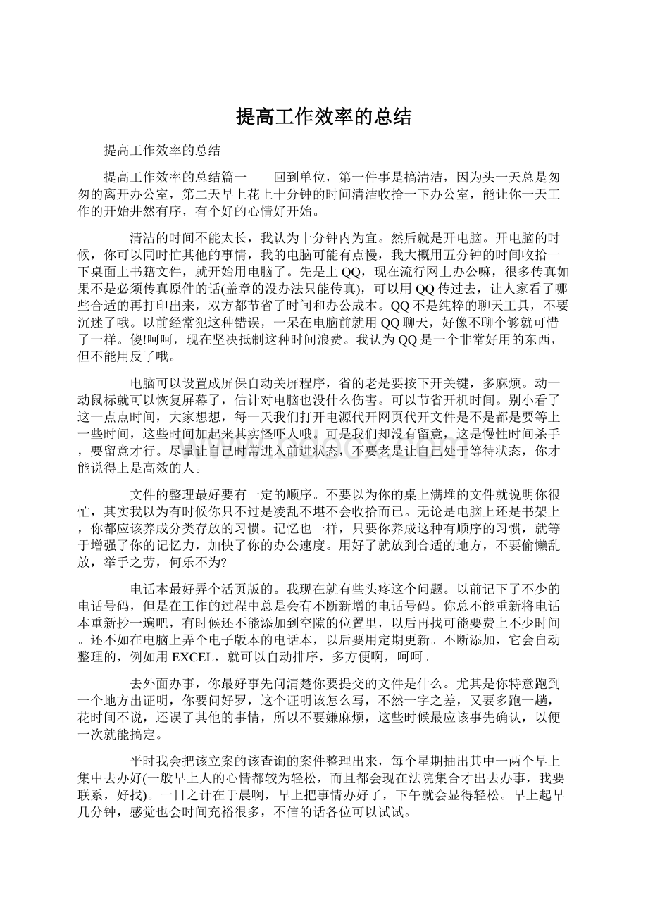 提高工作效率的总结.docx