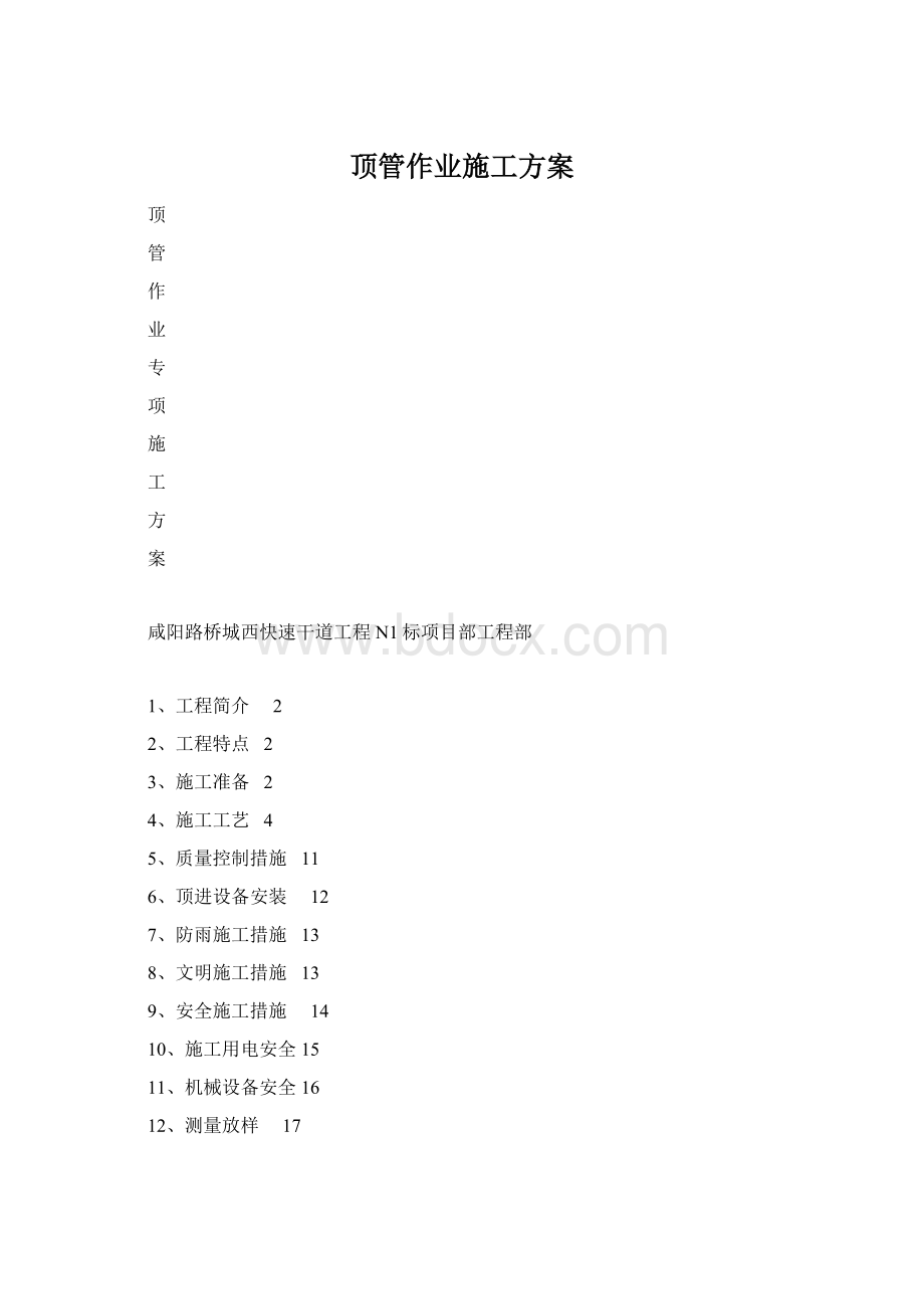 顶管作业施工方案文档格式.docx_第1页