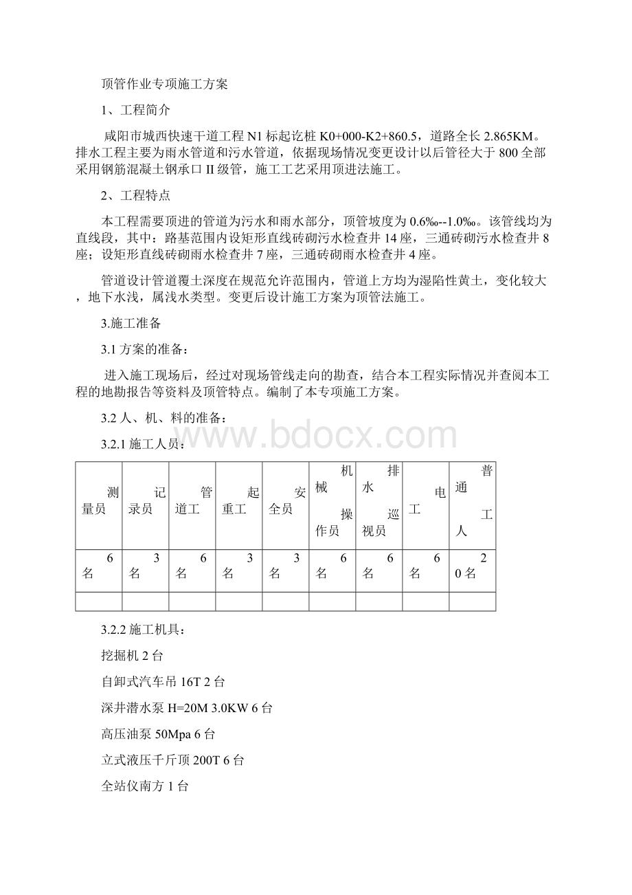 顶管作业施工方案文档格式.docx_第2页