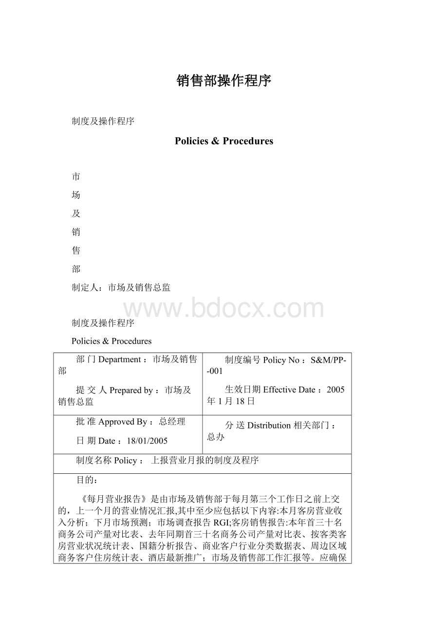 销售部操作程序.docx_第1页