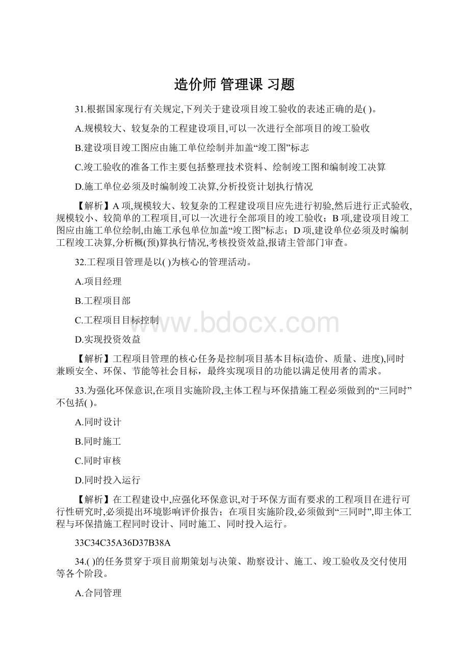 造价师 管理课 习题.docx_第1页