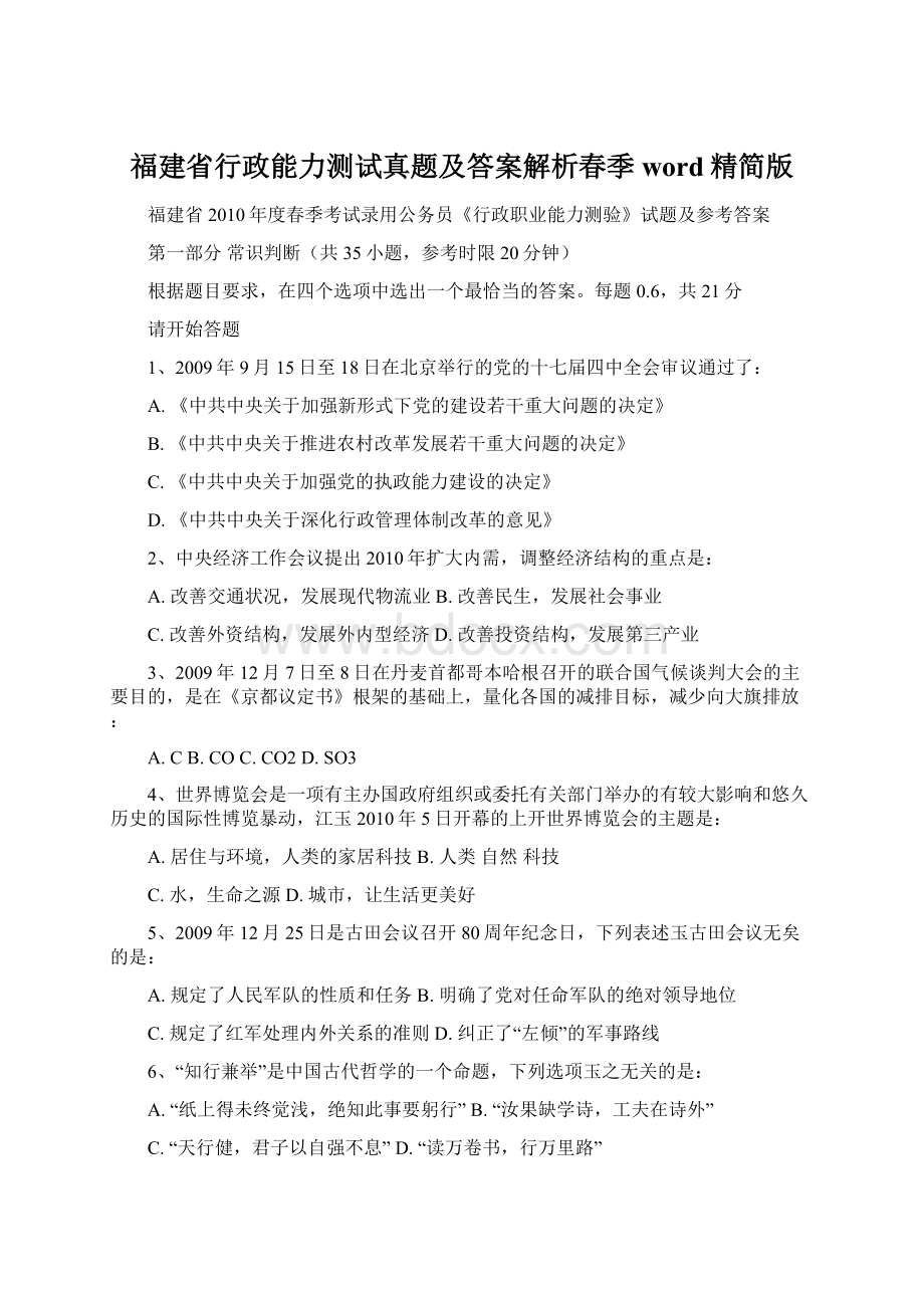 福建省行政能力测试真题及答案解析春季word精简版Word文档格式.docx_第1页