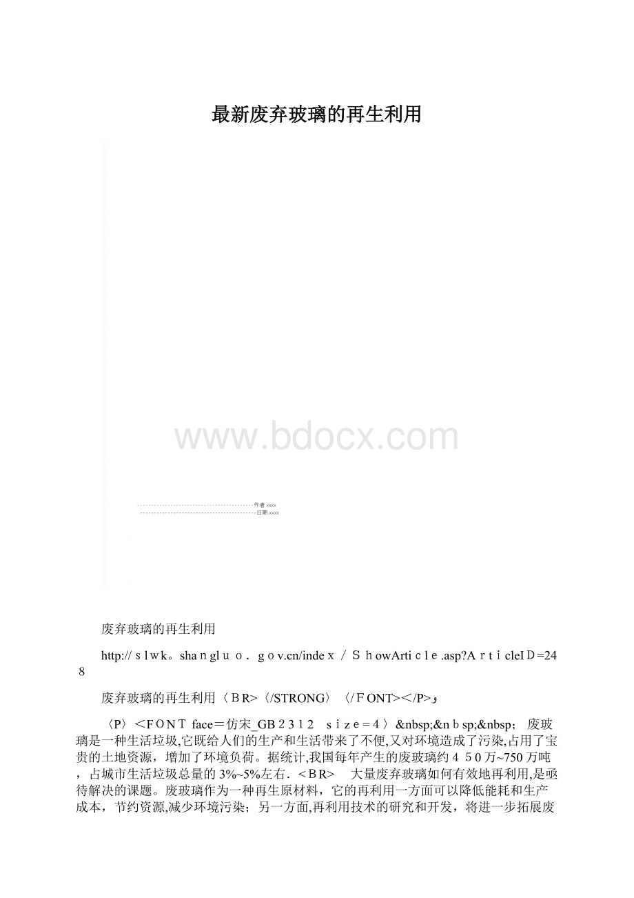 最新废弃玻璃的再生利用.docx