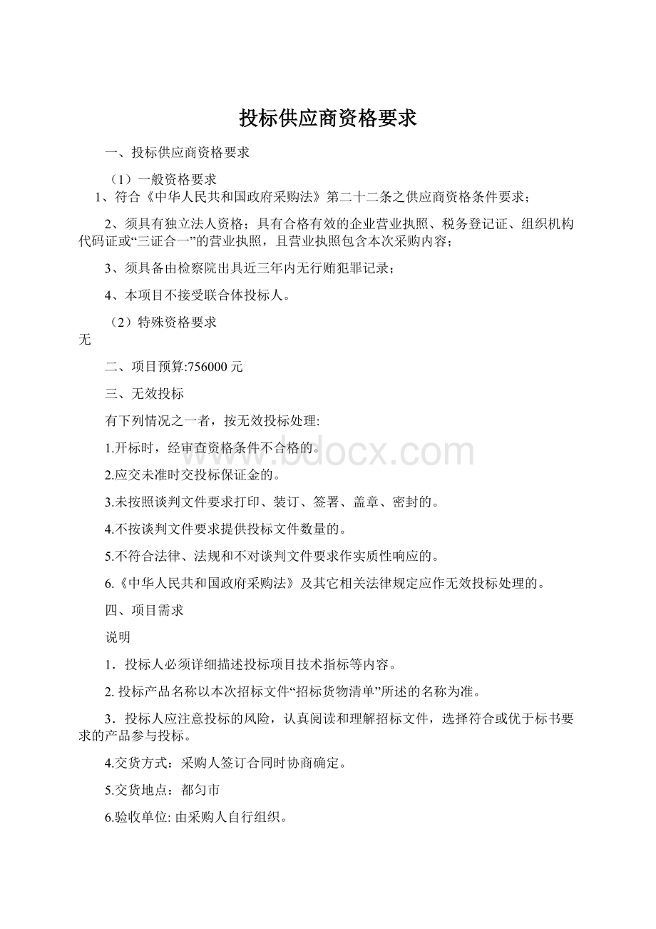 投标供应商资格要求.docx_第1页