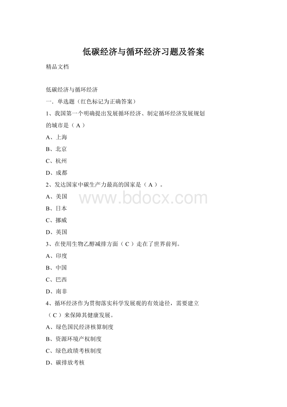 低碳经济与循环经济习题及答案Word格式文档下载.docx_第1页