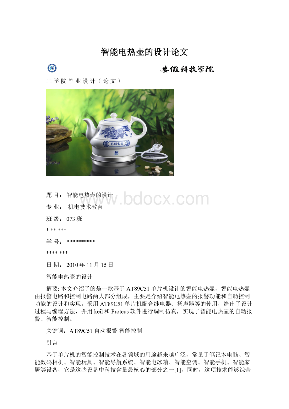 智能电热壶的设计论文.docx_第1页