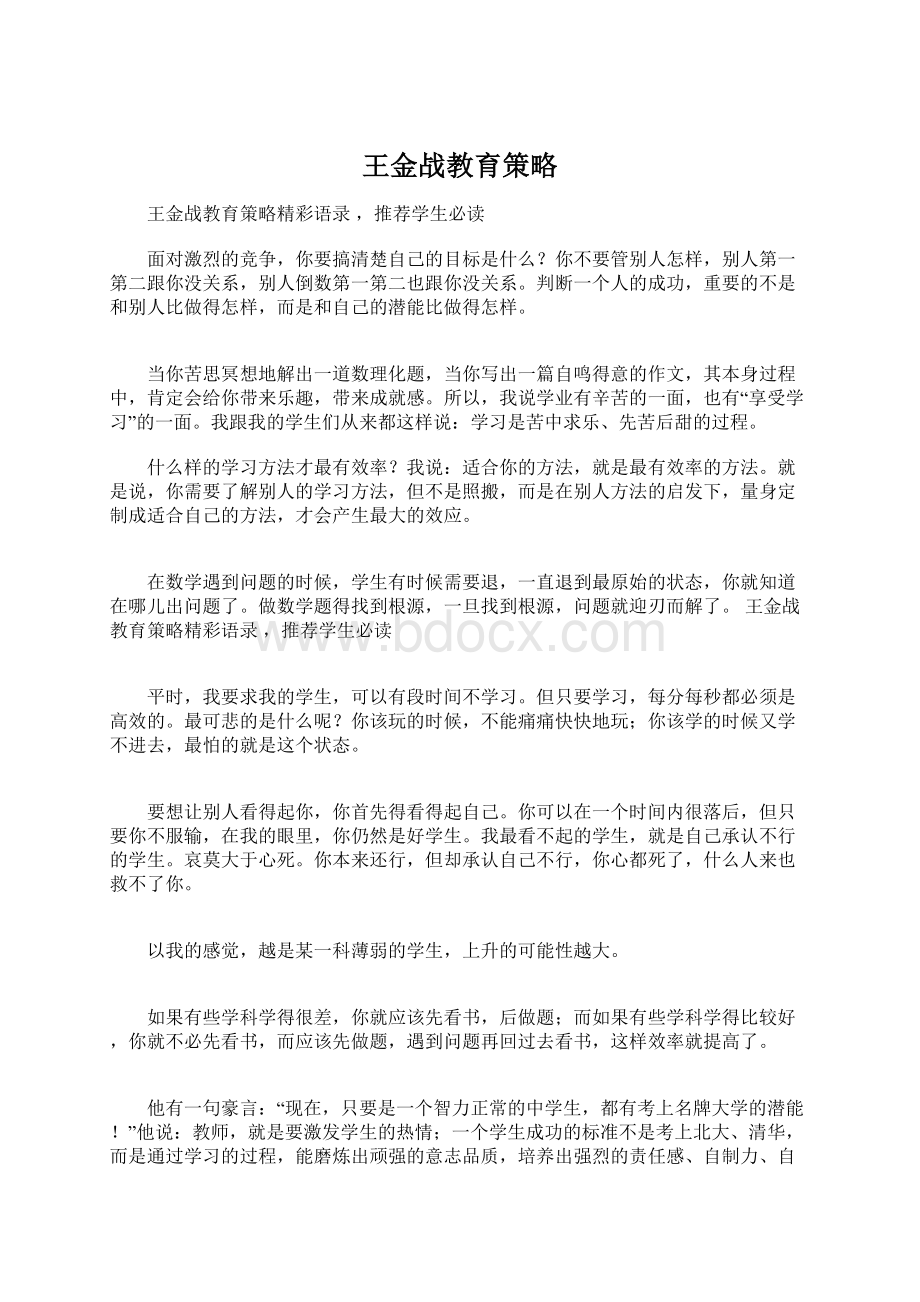 王金战教育策略.docx_第1页