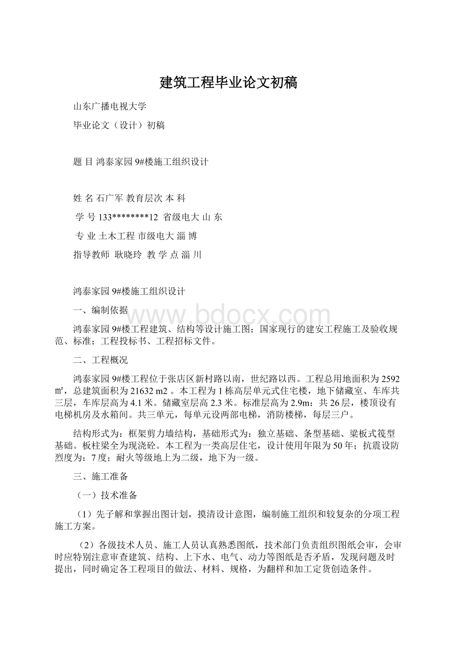 建筑工程毕业论文初稿.docx_第1页