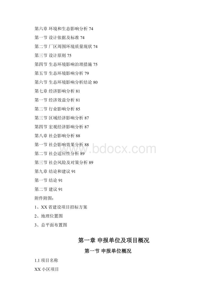 某小区建设项目申请报告Word文档下载推荐.docx_第2页