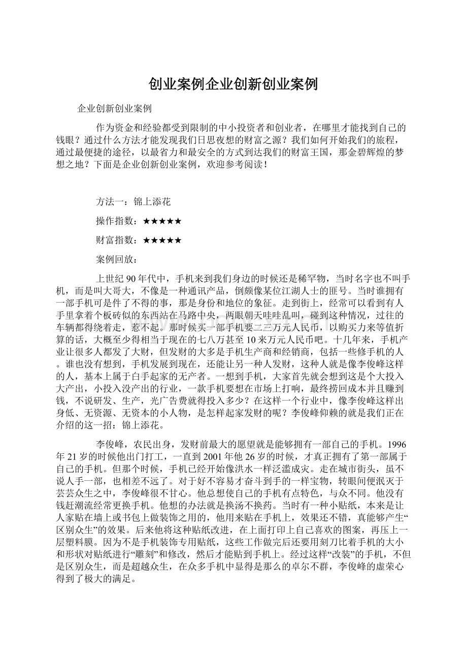 创业案例企业创新创业案例.docx