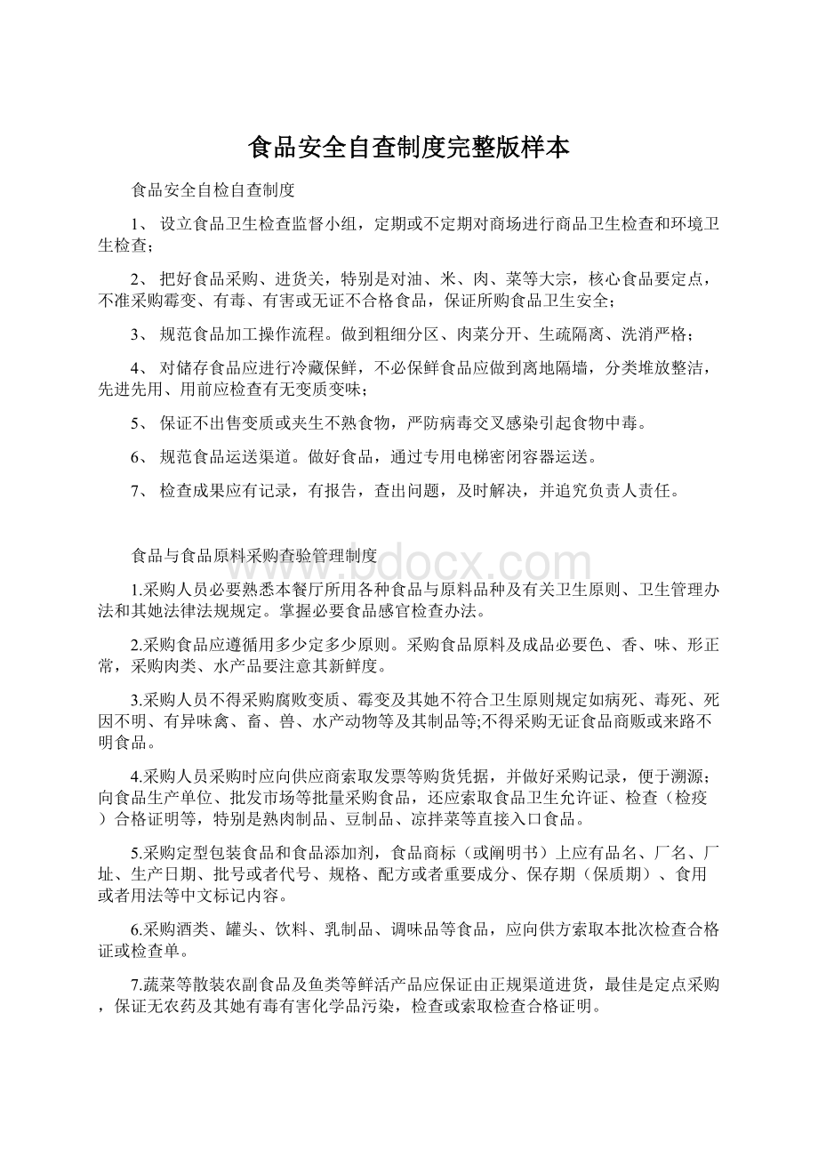 食品安全自查制度完整版样本Word文档下载推荐.docx