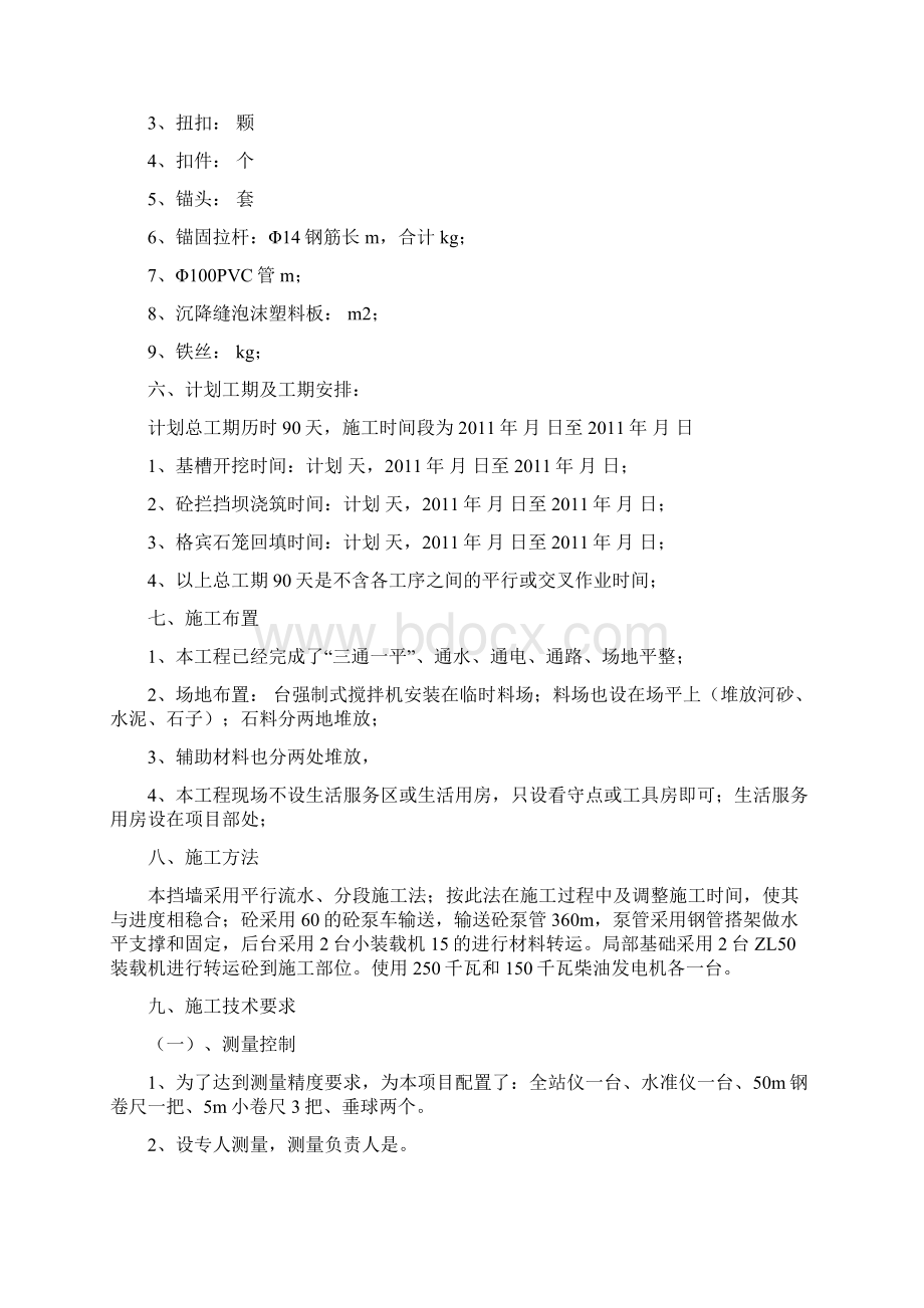 155590混凝土拦挡坝的施工方案Word文件下载.docx_第3页