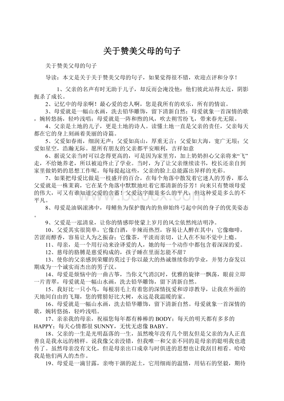 关于赞美父母的句子Word格式.docx_第1页