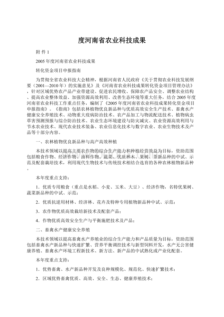 度河南省农业科技成果Word文档下载推荐.docx