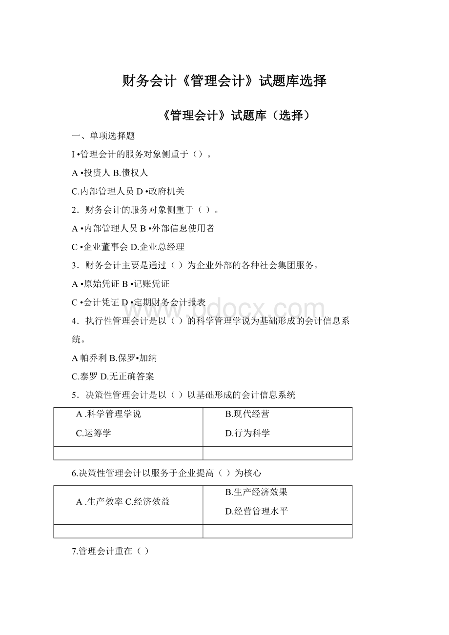 财务会计《管理会计》试题库选择Word文档下载推荐.docx