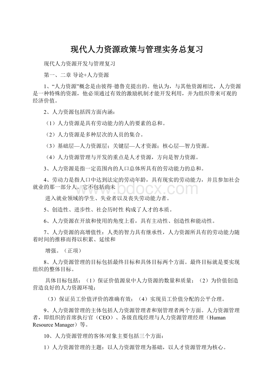 现代人力资源政策与管理实务总复习Word格式文档下载.docx_第1页