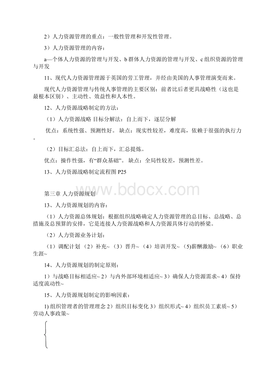 现代人力资源政策与管理实务总复习Word格式文档下载.docx_第2页