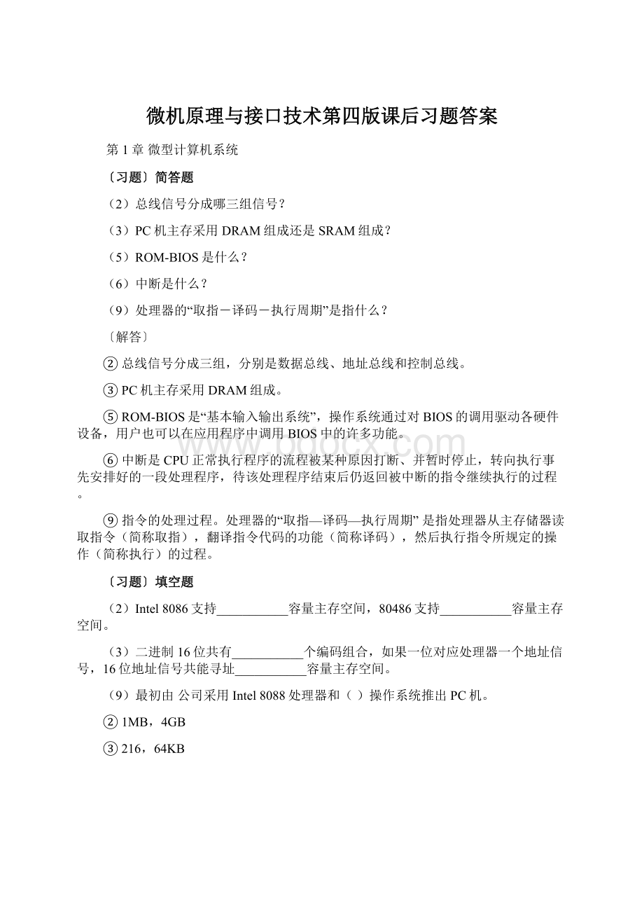 微机原理与接口技术第四版课后习题答案Word格式.docx