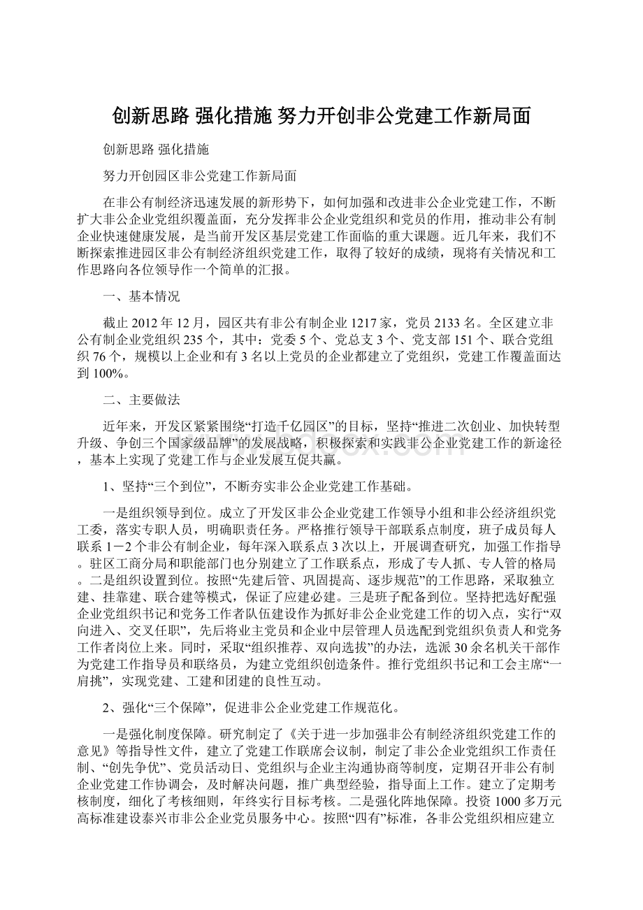 创新思路 强化措施 努力开创非公党建工作新局面.docx_第1页