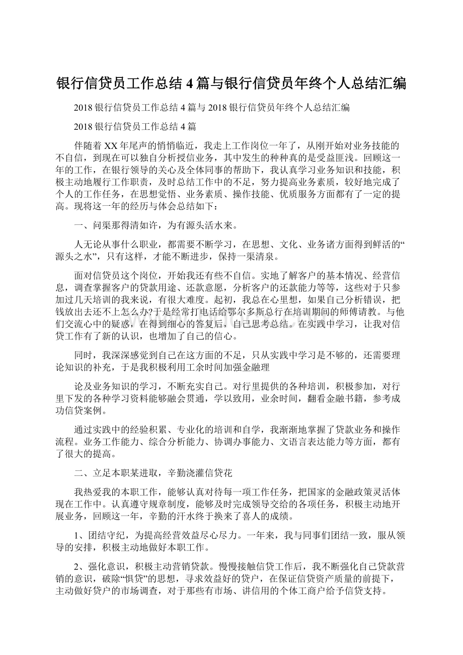 银行信贷员工作总结4篇与银行信贷员年终个人总结汇编.docx_第1页