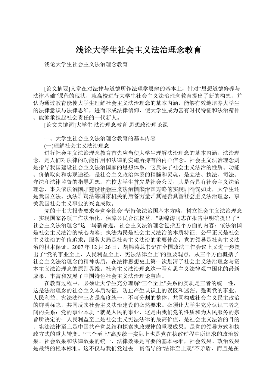 浅论大学生社会主义法治理念教育.docx_第1页