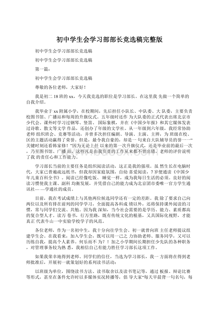 初中学生会学习部部长竞选稿完整版.docx